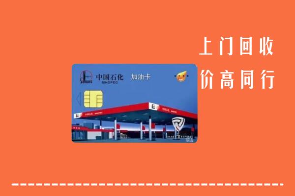 睢宁县回收加油卡