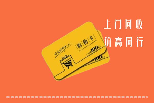 睢宁县回收购物卡
